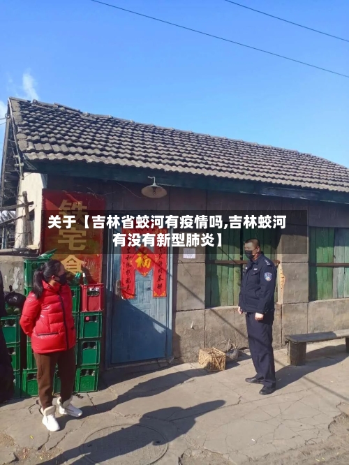 关于【吉林省蛟河有疫情吗,吉林蛟河有没有新型肺炎】-第2张图片