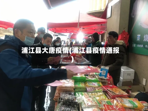 浦江县大唐疫情(浦江县疫情通报)