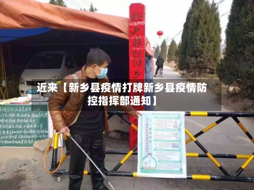 近来【新乡县疫情打牌新乡县疫情防控指挥部通知】