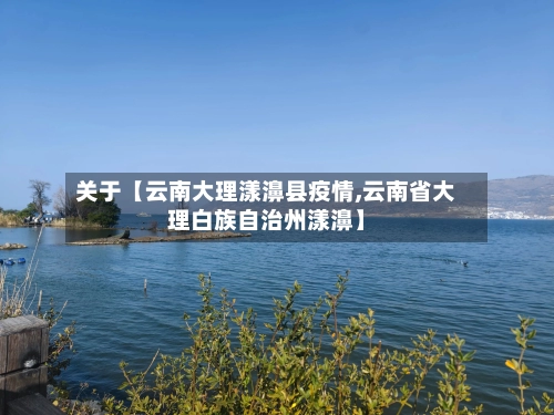 关于【云南大理漾濞县疫情,云南省大理白族自治州漾濞】-第3张图片