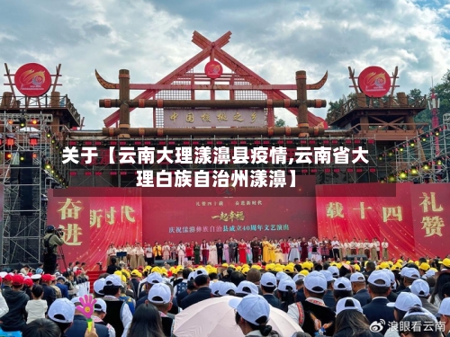 关于【云南大理漾濞县疫情,云南省大理白族自治州漾濞】-第2张图片