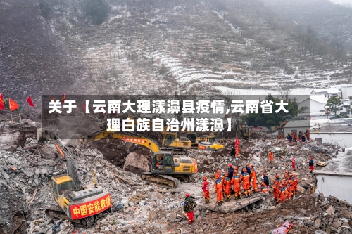 关于【云南大理漾濞县疫情,云南省大理白族自治州漾濞】