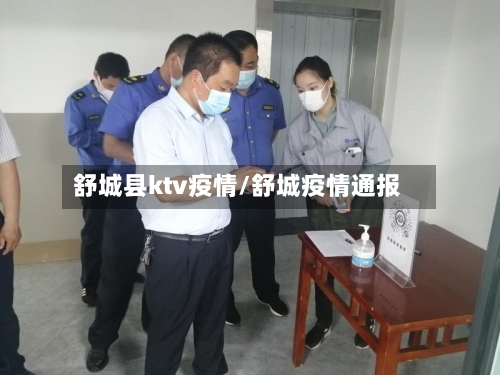 舒城县ktv疫情/舒城疫情通报-第3张图片