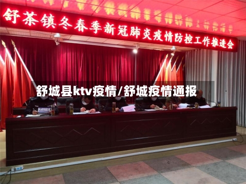 舒城县ktv疫情/舒城疫情通报-第2张图片