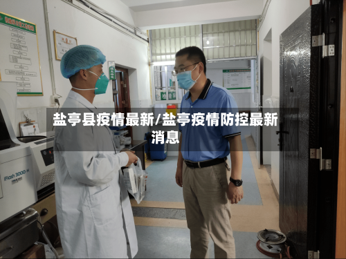 盐亭县疫情最新/盐亭疫情防控最新消息-第2张图片