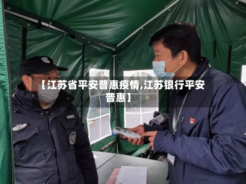 【江苏省平安普惠疫情,江苏银行平安普惠】