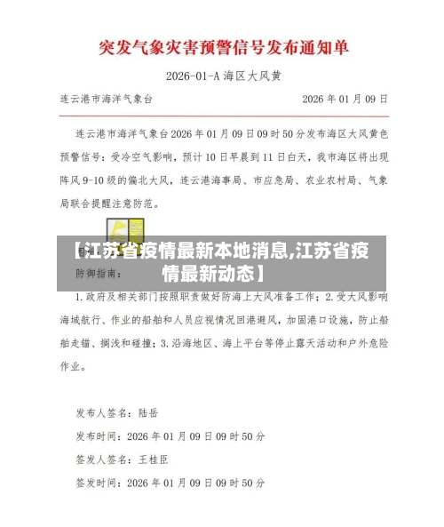 【江苏省疫情最新本地消息,江苏省疫情最新动态】