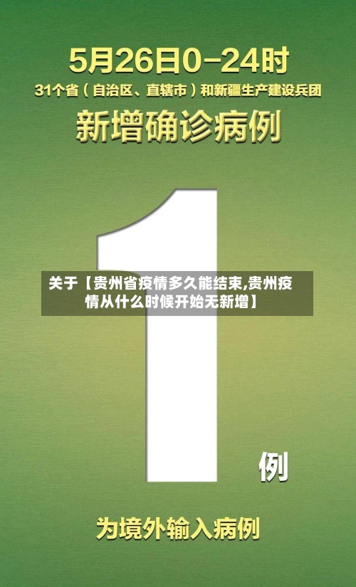 关于【贵州省疫情多久能结束,贵州疫情从什么时候开始无新增】-第2张图片