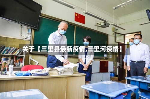 关于【三里县最新疫情,三里河疫情】