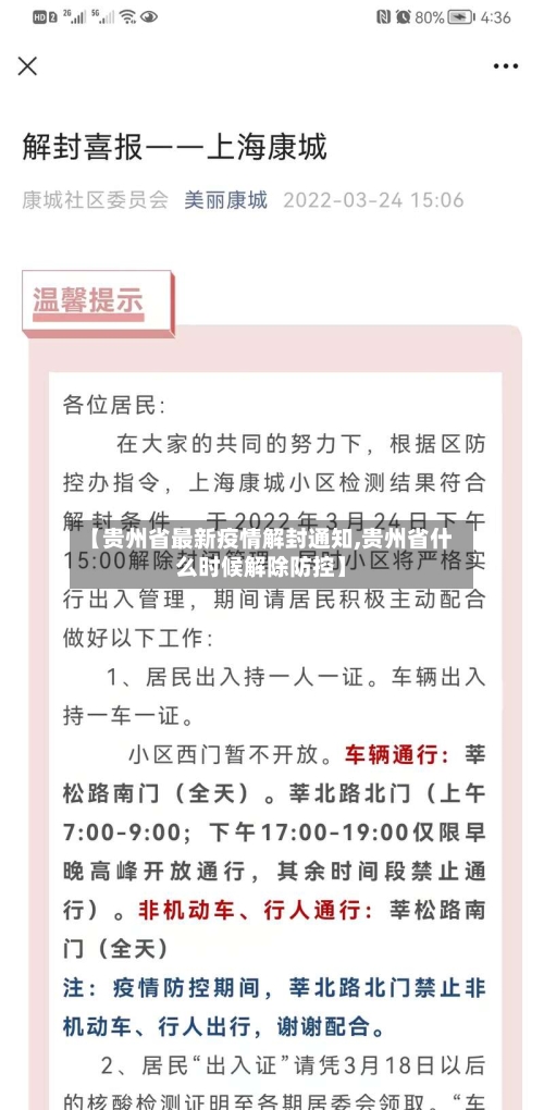 【贵州省最新疫情解封通知,贵州省什么时候解除防控】-第2张图片