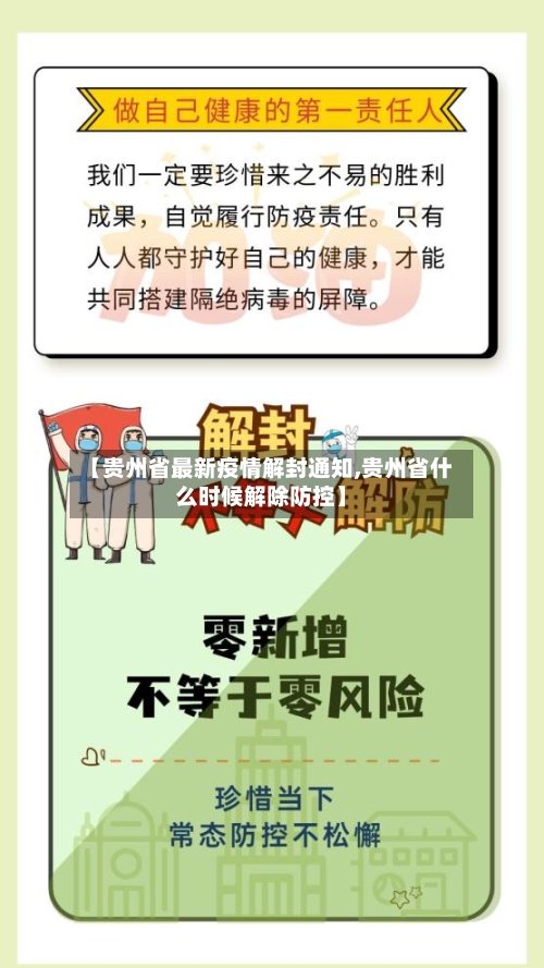 【贵州省最新疫情解封通知,贵州省什么时候解除防控】