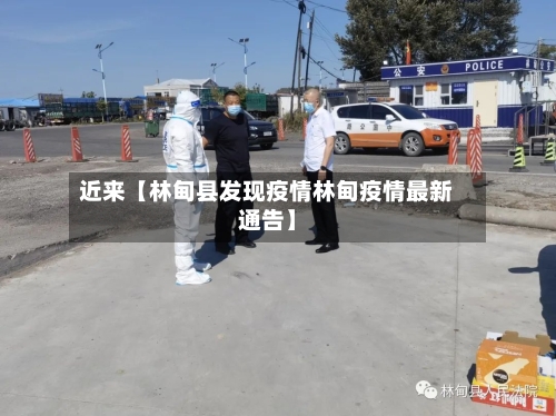 近来【林甸县发现疫情林甸疫情最新通告】-第2张图片