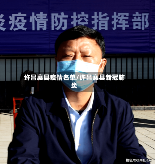 许昌襄县疫情名单/许昌襄县新冠肺炎