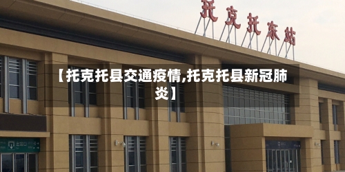 【托克托县交通疫情,托克托县新冠肺炎】-第3张图片