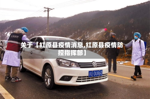关于【红原县疫情消息,红原县疫情防控指挥部】-第2张图片