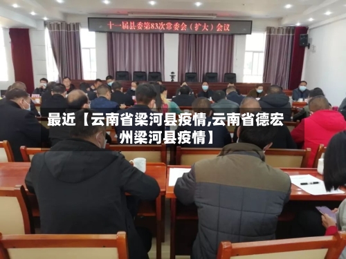 最近【云南省梁河县疫情,云南省德宏州梁河县疫情】