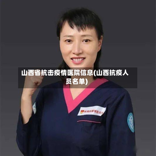 山西省抗击疫情医院信息(山西抗疫人员名单)