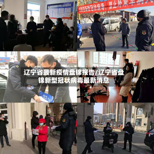 辽宁省最新疫情盘锦报告/辽宁省盘锦新型冠状病毒最新消息