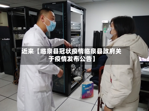 近来【临泉县冠状疫情临泉县政府关于疫情发布公告】-第3张图片