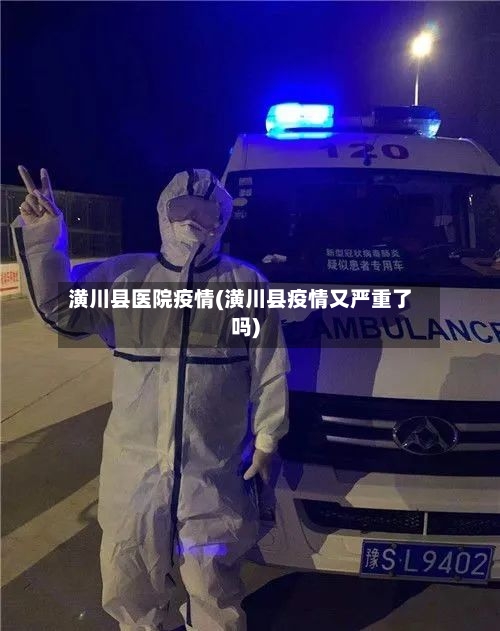 潢川县医院疫情(潢川县疫情又严重了吗)-第2张图片