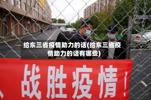 给东三省疫情助力的话(给东三省疫情助力的话有哪些)
