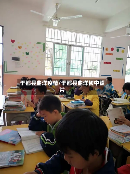 于都县曲洋疫情/于都县曲洋初中照片