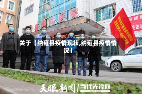 关于【纳雍县疫情现状,纳雍县疫情情况】