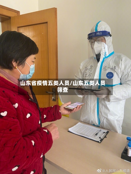 山东省疫情五类人员/山东五类人员筛查