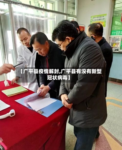 【广平县疫情解封,广平县有没有新型冠状病毒】