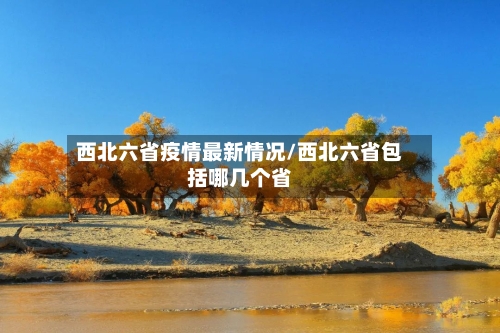 西北六省疫情最新情况/西北六省包括哪几个省-第2张图片