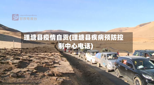 理塘县疫情自贡(理塘县疾病预防控制中心电话)