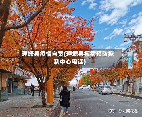 理塘县疫情自贡(理塘县疾病预防控制中心电话)-第3张图片