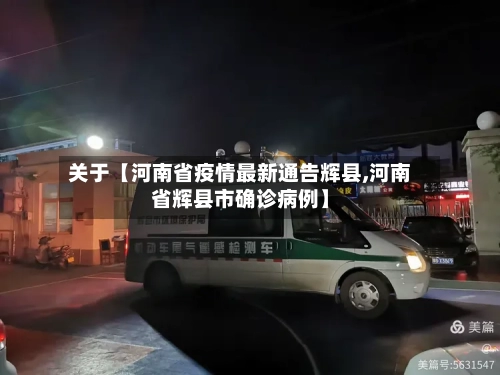 关于【河南省疫情最新通告辉县,河南省辉县市确诊病例】