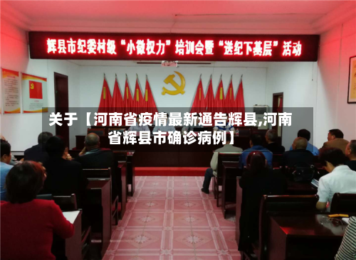关于【河南省疫情最新通告辉县,河南省辉县市确诊病例】-第3张图片