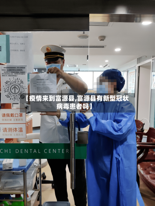 【疫情来到富源县,富源县有新型冠状病毒患者吗】-第2张图片