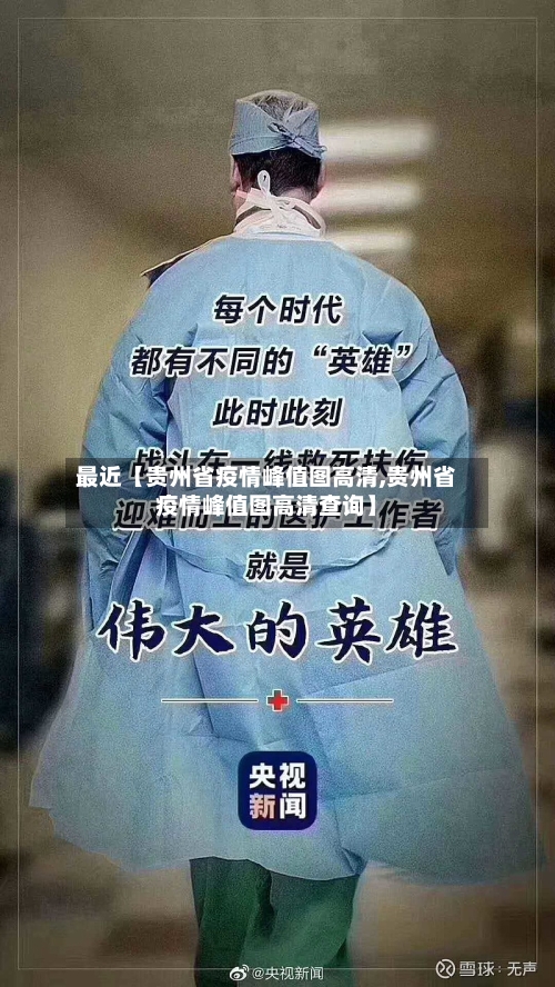 最近【贵州省疫情峰值图高清,贵州省疫情峰值图高清查询】