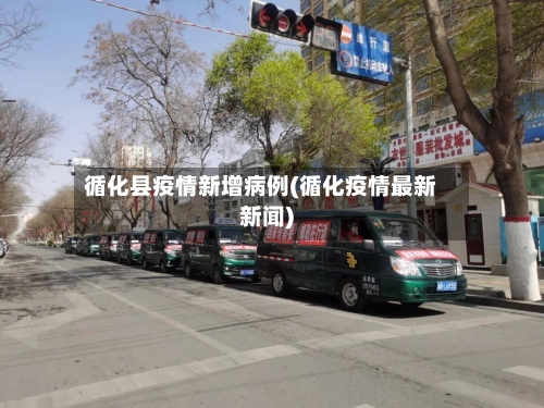 循化县疫情新增病例(循化疫情最新新闻)-第2张图片