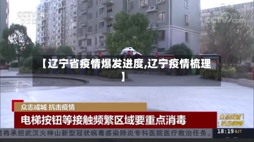 【辽宁省疫情爆发进度,辽宁疫情梳理】