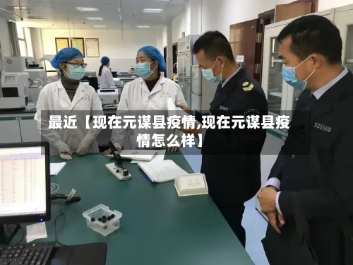最近【现在元谋县疫情,现在元谋县疫情怎么样】-第2张图片