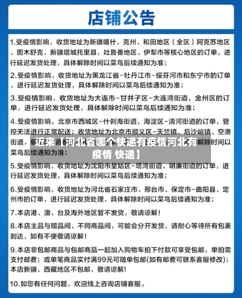 近来【河北省哪个快递有疫情河北有疫情 快递】