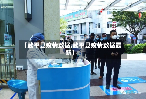 【武平县疫情数据,武平县疫情数据最新】