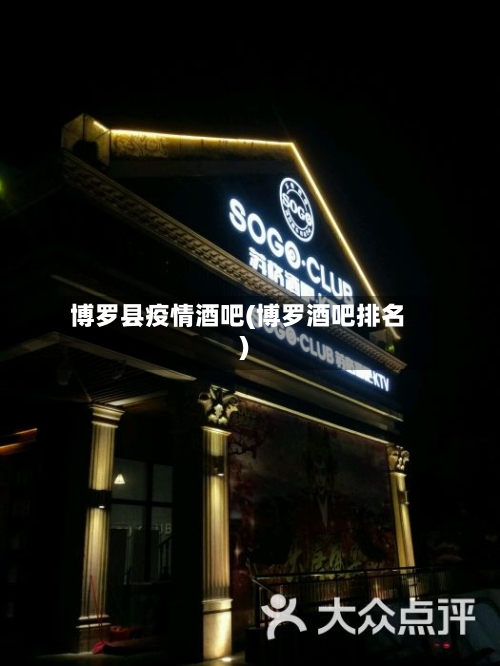 博罗县疫情酒吧(博罗酒吧排名)