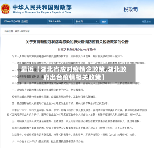 最近【湖北省应对疫情企政策,湖北政府出台疫情相关政策】