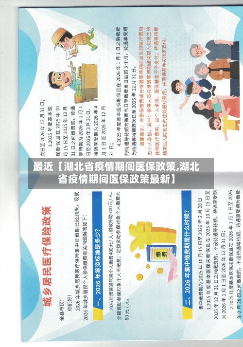 最近【湖北省疫情期间医保政策,湖北省疫情期间医保政策最新】-第2张图片