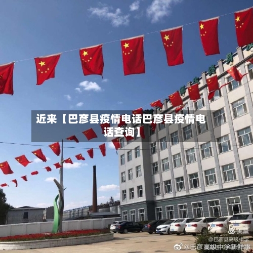 近来【巴彦县疫情电话巴彦县疫情电话查询】-第2张图片