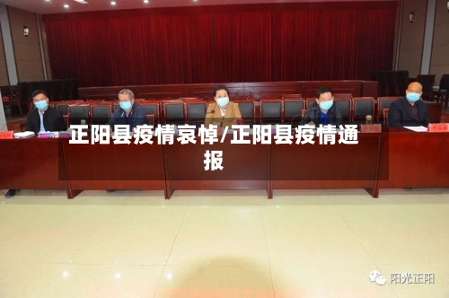 正阳县疫情哀悼/正阳县疫情通报