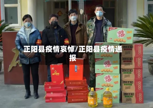 正阳县疫情哀悼/正阳县疫情通报-第2张图片