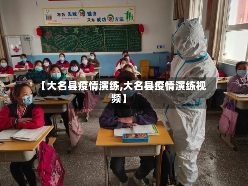 【大名县疫情演练,大名县疫情演练视频】-第3张图片