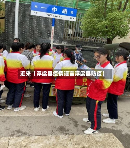 近来【浮梁县疫情谣言浮梁县防疫】-第2张图片