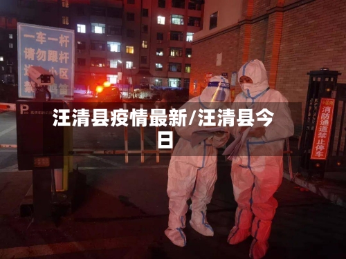汪清县疫情最新/汪清县今日